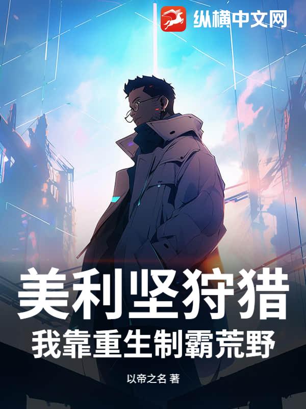 美利坚狩猎：我靠重生制霸荒野