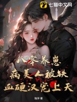 八零养崽：病美人被铁血硬汉宠上天